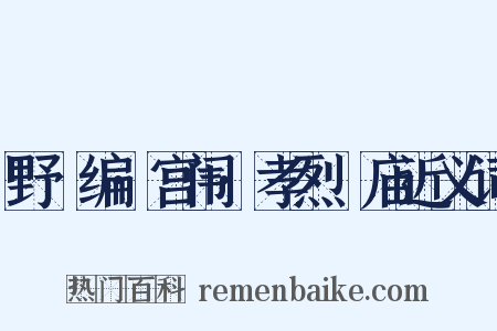 野獲编·宫闱·孝烈祔庙近义词是什么意思的图片